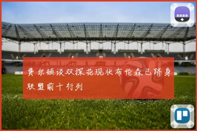 费尔顿谈双探花现状布伦森已跻身联盟前十行列
