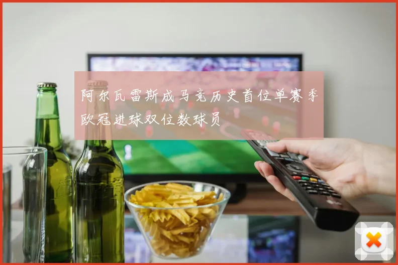 阿尔瓦雷斯成马竞历史首位单赛季欧冠进球双位数球员